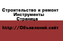 Строительство и ремонт Инструменты - Страница 18 